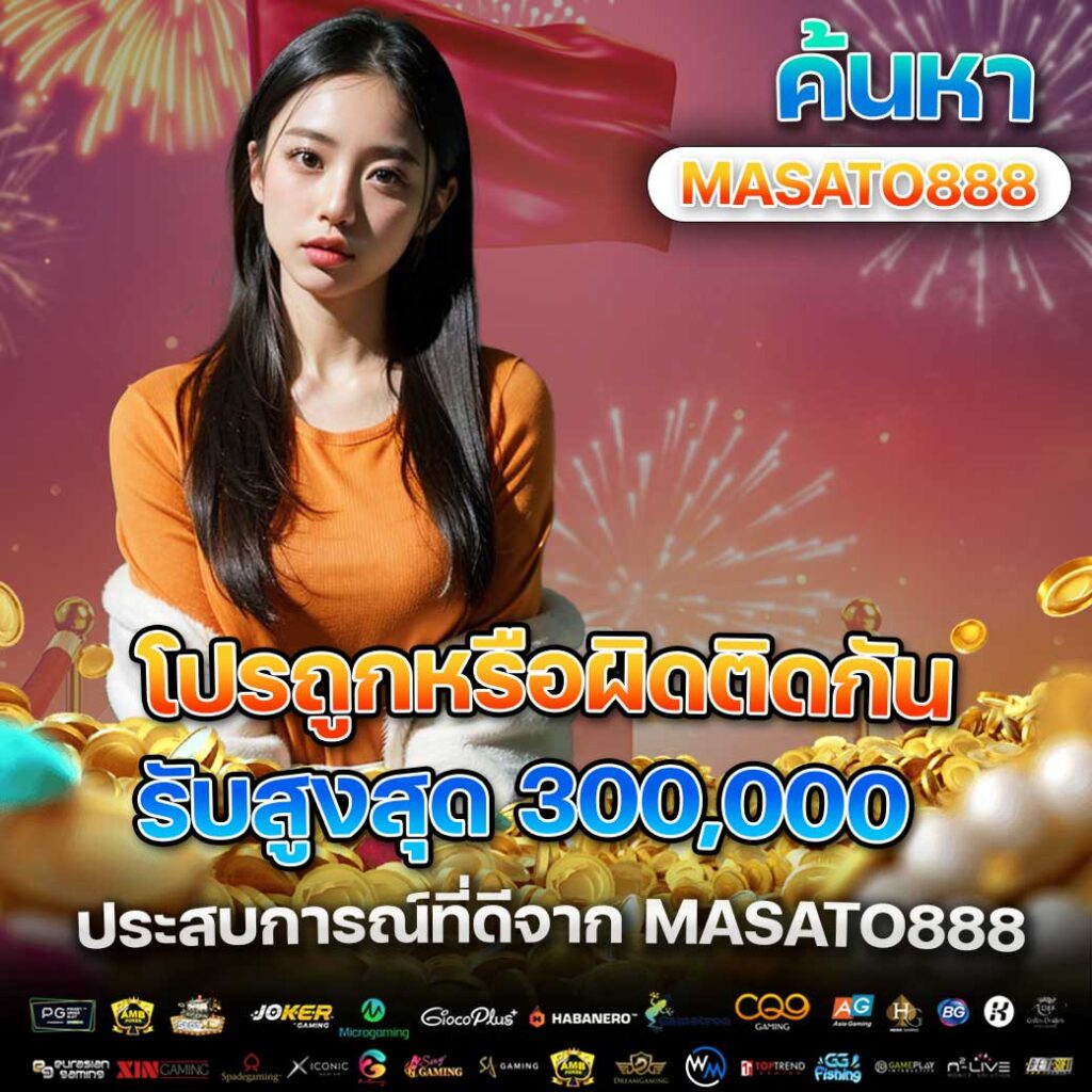 โปรถูกหรือผิดติดกัน ลุ้นรางวัลใหญ่ที่ MASATO888 สำหรับสายบาคาร่าทุนน้อย