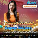 โปรถูกหรือผิดติดกัน ลุ้นรางวัลใหญ่ที่ MASATO888 สำหรับสายบาคาร่าทุนน้อย