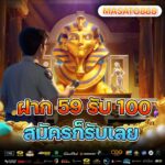 สล็อตทุนน้อย ฝาก 59 รับ 100 ความคุ้มค่าสำหรับสายปั่น ที่คุณต้องลอง!