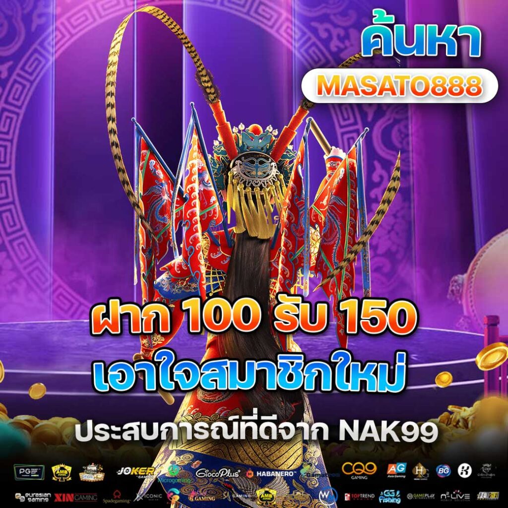 โปรฝาก 100 รับ 150