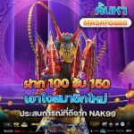 โปรฝาก 100 รับ 150