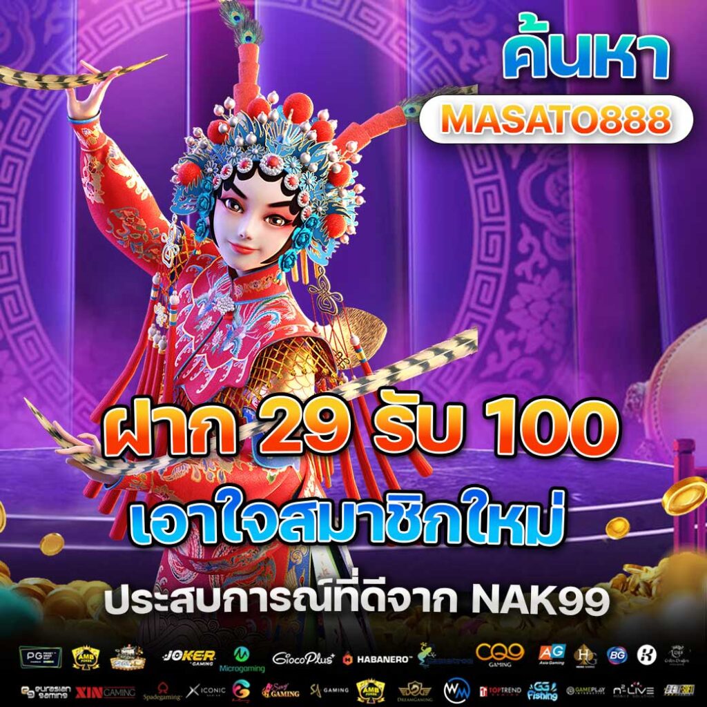 ฝาก 29 รับ 100 จาก NAK99