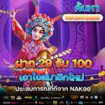 ฝาก 29 รับ 100 จาก NAK99