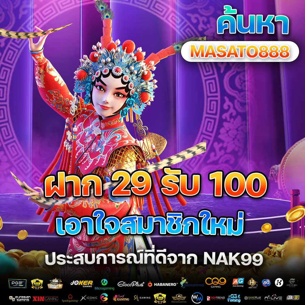 ฝาก 29 รับ 100 จาก NAK99